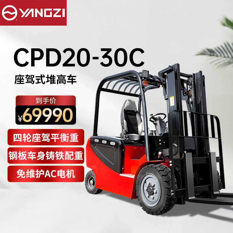 揚子電動叉車2噸升高3米四輪座駕式CPD20-30C平衡重叉