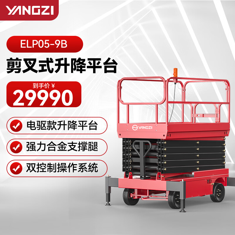 剪叉式升降機(jī)揚(yáng)子升降車ELP05-9B升高9米載重500KG